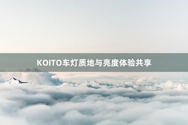 KOITO车灯质地与亮度体验共享